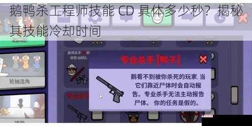 鹅鸭杀工程师技能 CD 具体多少秒？揭秘其技能冷却时间