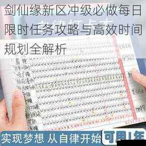 剑仙缘新区冲级必做每日限时任务攻略与高效时间规划全解析