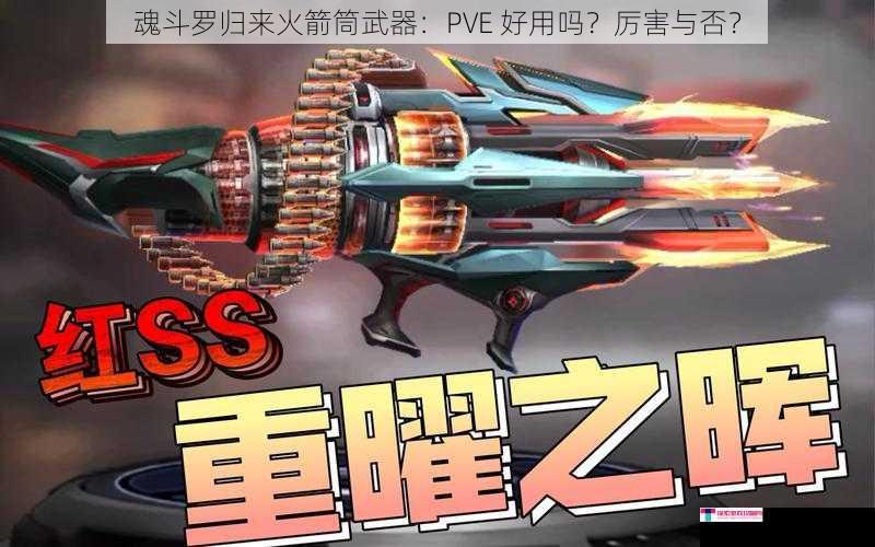 魂斗罗归来火箭筒武器：PVE 好用吗？厉害与否？