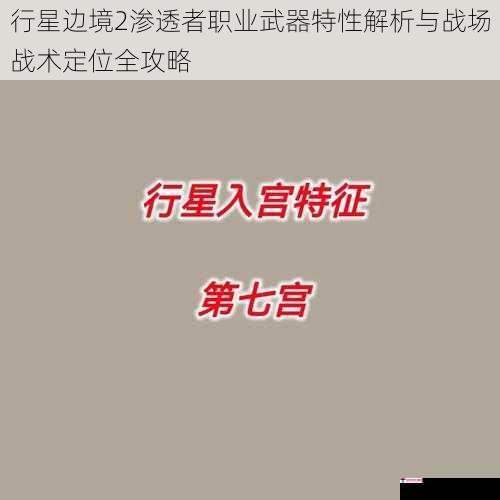 行星边境2渗透者职业武器特性解析与战场战术定位全攻略