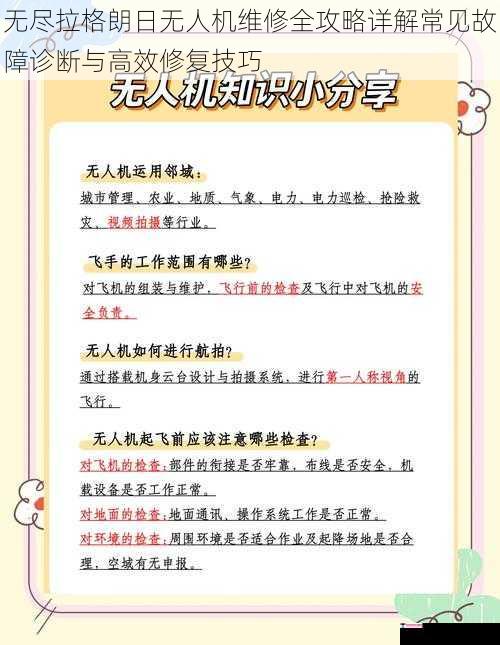 无尽拉格朗日无人机维修全攻略详解常见故障诊断与高效修复技巧