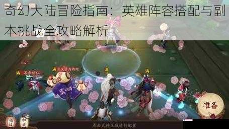 奇幻大陆冒险指南：英雄阵容搭配与副本挑战全攻略解析