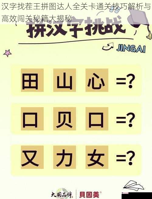 汉字找茬王拼图达人全关卡通关技巧解析与高效闯关秘籍大揭秘