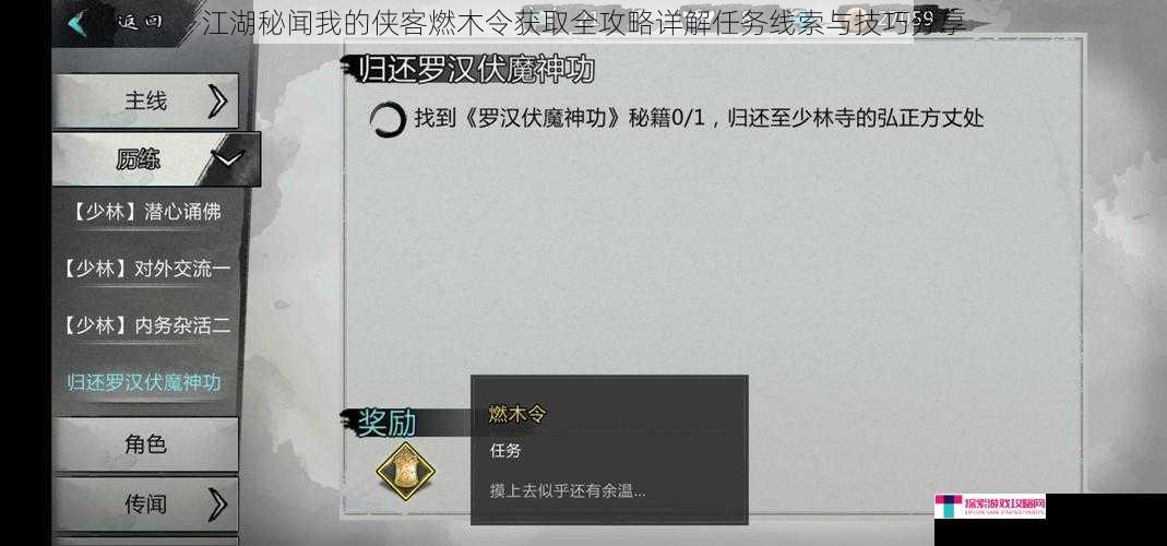 江湖秘闻我的侠客燃木令获取全攻略详解任务线索与技巧分享