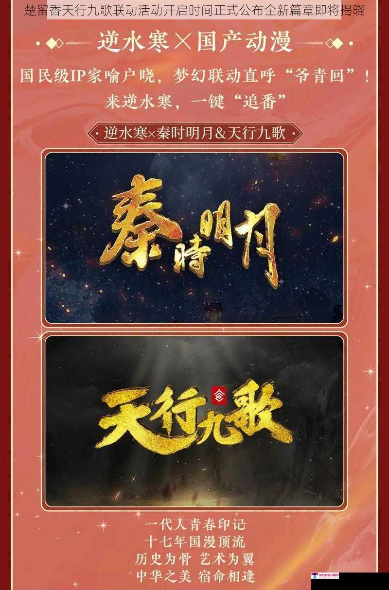 楚留香天行九歌联动活动开启时间正式公布全新篇章即将揭晓