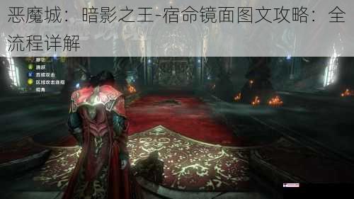 恶魔城：暗影之王-宿命镜面图文攻略：全流程详解