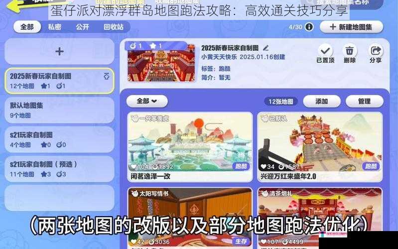 蛋仔派对漂浮群岛地图跑法攻略：高效通关技巧分享