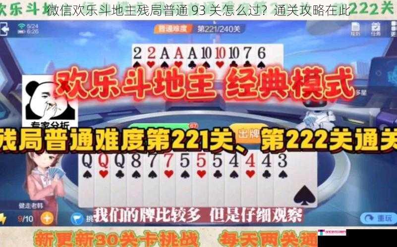 微信欢乐斗地主残局普通 93 关怎么过？通关攻略在此