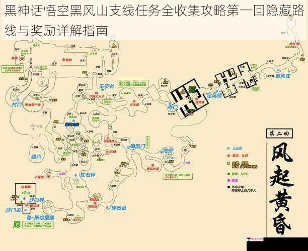 黑神话悟空黑风山支线任务全收集攻略第一回隐藏路线与奖励详解指南