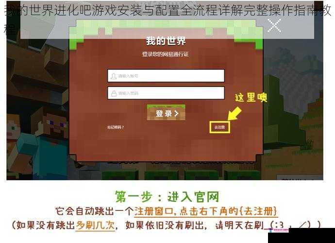 我的世界进化吧游戏安装与配置全流程详解完整操作指南教程