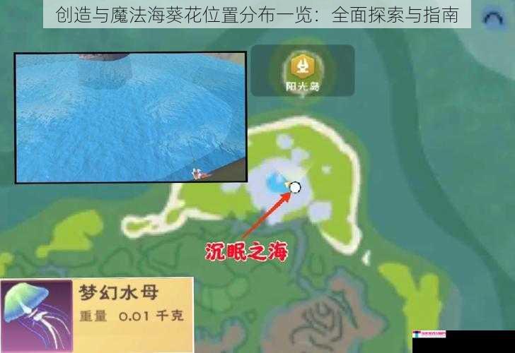 创造与魔法海葵花位置分布一览：全面探索与指南