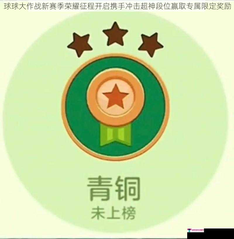 球球大作战新赛季荣耀征程开启携手冲击超神段位赢取专属限定奖励