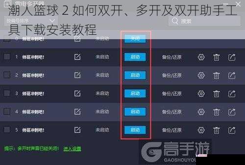 潮人篮球 2 如何双开、多开及双开助手工具下载安装教程