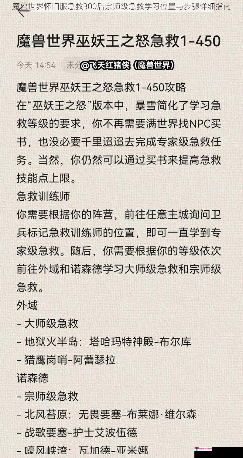 魔兽世界怀旧服急救300后宗师级急救学习位置与步骤详细指南