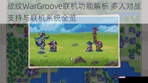 战纹WarGroove联机功能解析 多人对战支持与联机系统全览