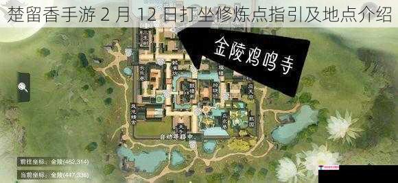 楚留香手游 2 月 12 日打坐修炼点指引及地点介绍