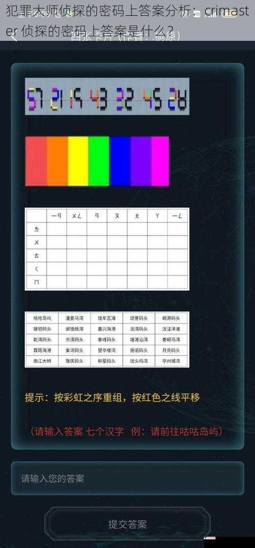 犯罪大师侦探的密码上答案分析：crimaster 侦探的密码上答案是什么？