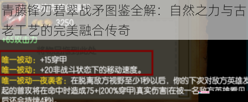 青藤锋刃碧翠战矛图鉴全解：自然之力与古老工艺的完美融合传奇