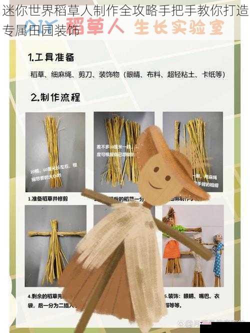 迷你世界稻草人制作全攻略手把手教你打造专属田园装饰