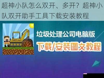 超神小队怎么双开、多开？超神小队双开助手工具下载安装教程