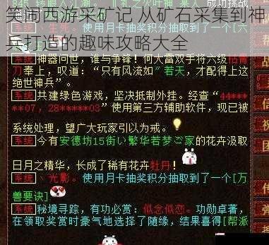 笑闹西游采矿记 从矿石采集到神兵打造的趣味攻略大全