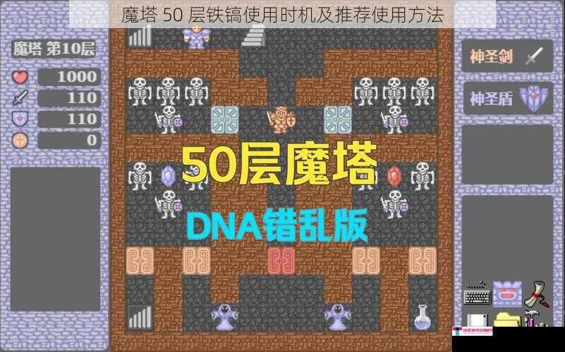 魔塔 50 层铁镐使用时机及推荐使用方法