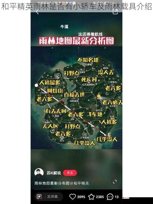 和平精英雨林是否有小轿车及雨林载具介绍