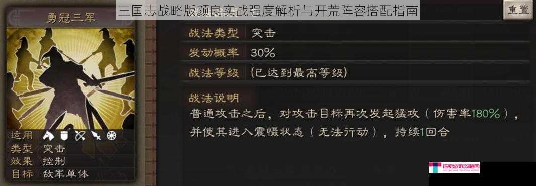 三国志战略版颜良实战强度解析与开荒阵容搭配指南