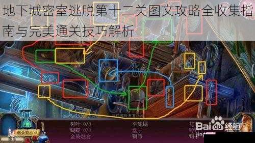 地下城密室逃脱第十二关图文攻略全收集指南与完美通关技巧解析