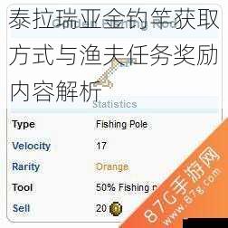 泰拉瑞亚金钓竿获取方式与渔夫任务奖励内容解析