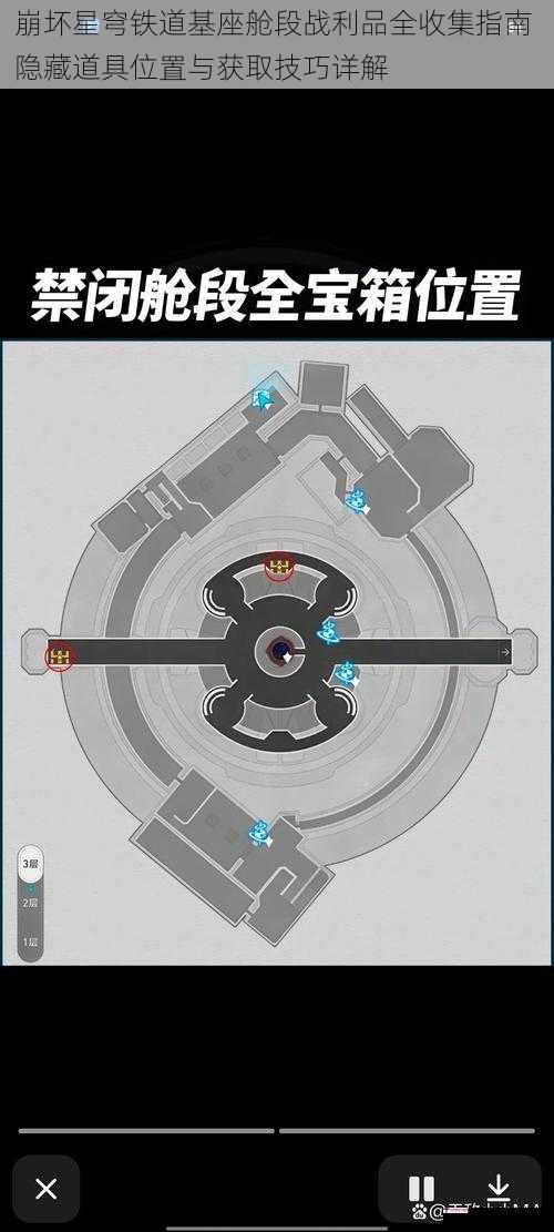 崩坏星穹铁道基座舱段战利品全收集指南 隐藏道具位置与获取技巧详解