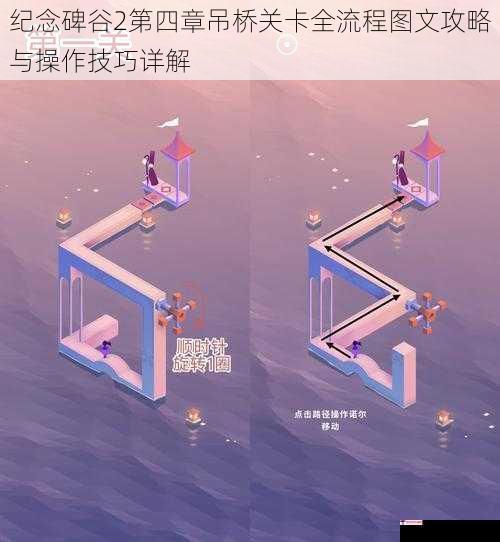 纪念碑谷2第四章吊桥关卡全流程图文攻略与操作技巧详解