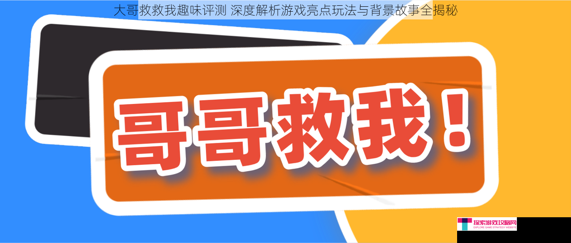 大哥救救我趣味评测 深度解析游戏亮点玩法与背景故事全揭秘