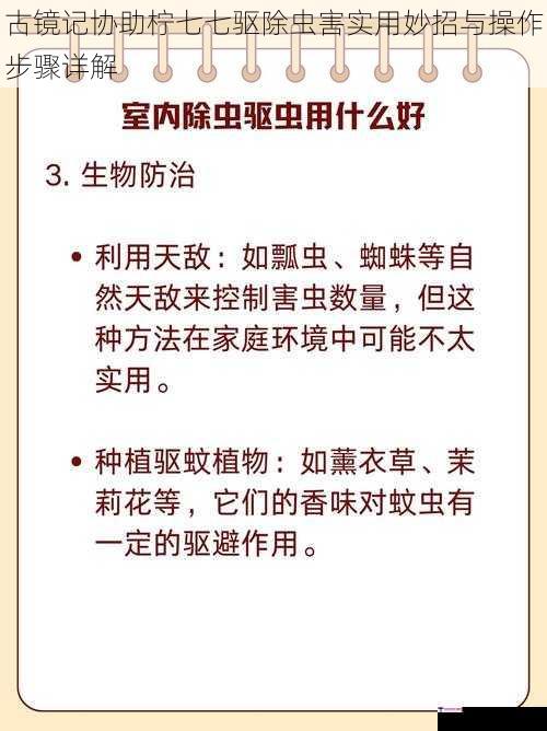 古镜记协助柠七七驱除虫害实用妙招与操作步骤详解