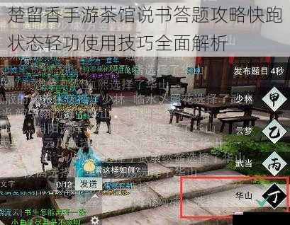 楚留香手游茶馆说书答题攻略快跑状态轻功使用技巧全面解析