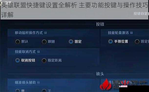 英雄联盟快捷键设置全解析 主要功能按键与操作技巧详解