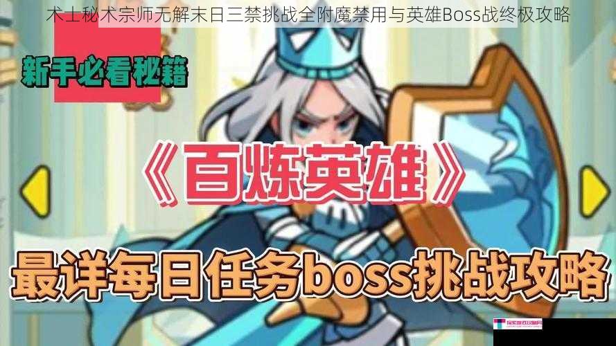 术士秘术宗师无解末日三禁挑战全附魔禁用与英雄Boss战终极攻略