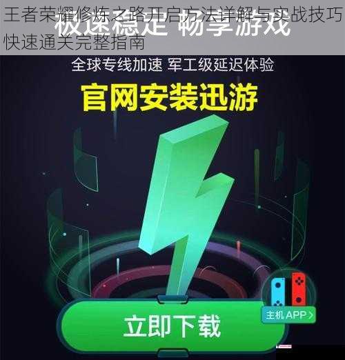 王者荣耀修炼之路开启方法详解与实战技巧快速通关完整指南