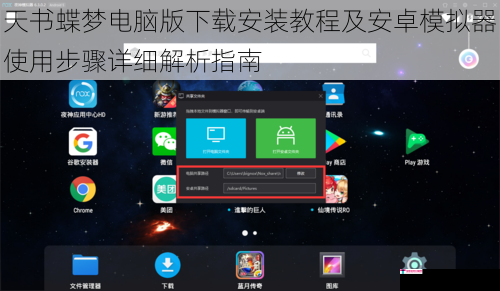 天书蝶梦电脑版下载安装教程及安卓模拟器使用步骤详细解析指南