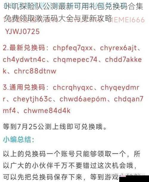 咔叽探险队公测最新可用礼包兑换码合集 免费领取激活码大全与更新攻略