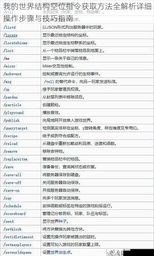 我的世界结构空位指令获取方法全解析详细操作步骤与技巧指南