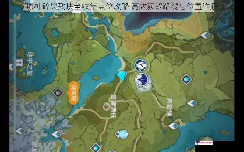 原神碎果残块全收集点位攻略 高效获取路线与位置详解