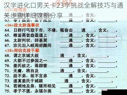 汉字进化口男关卡23字挑战全解技巧与通关步骤详细攻略分享