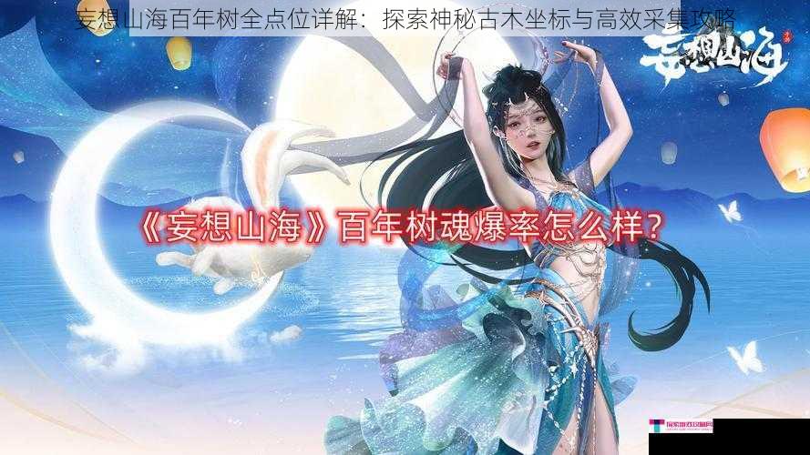 妄想山海百年树全点位详解：探索神秘古木坐标与高效采集攻略