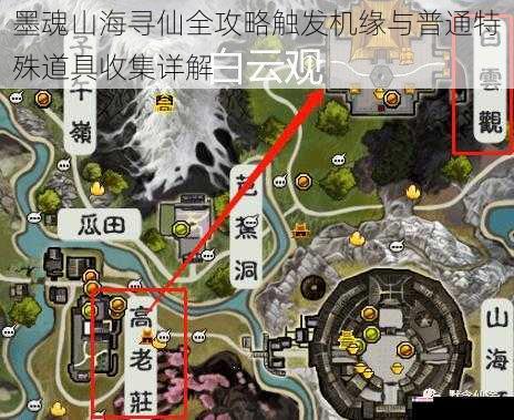 墨魂山海寻仙全攻略触发机缘与普通特殊道具收集详解