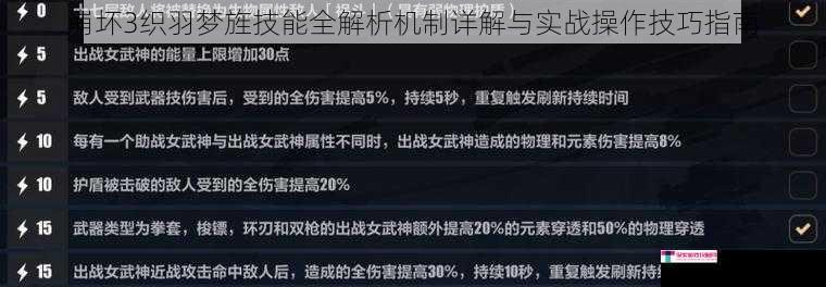 崩坏3织羽梦旌技能全解析机制详解与实战操作技巧指南