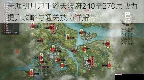 天涯明月刀手游天波府240至270层战力提升攻略与通关技巧详解