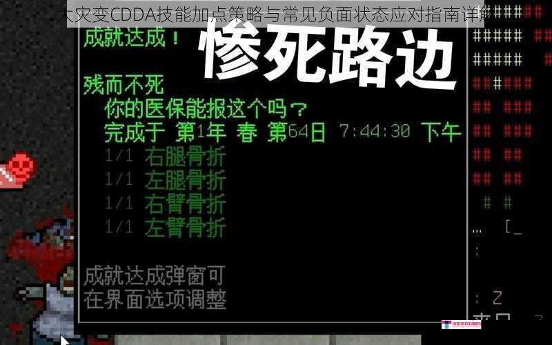 大灾变CDDA技能加点策略与常见负面状态应对指南详解