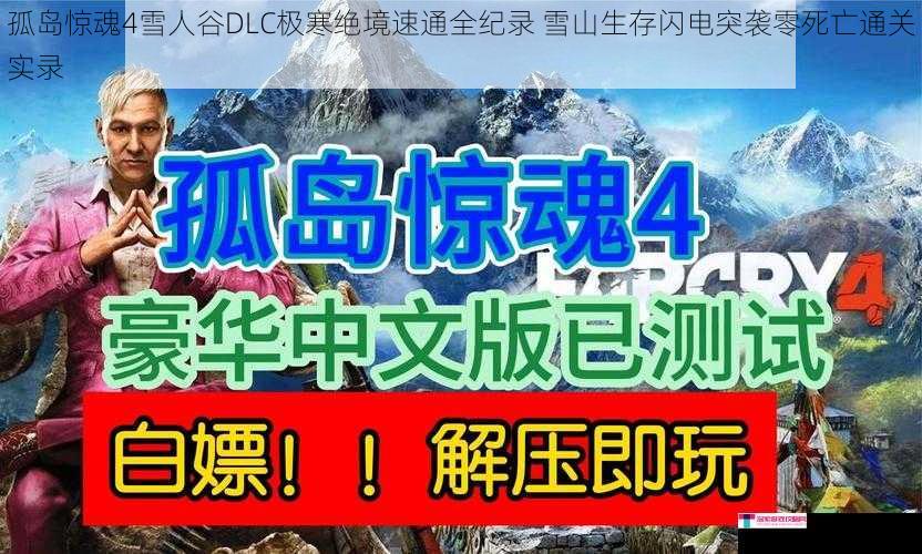 孤岛惊魂4雪人谷DLC极寒绝境速通全纪录 雪山生存闪电突袭零死亡通关实录