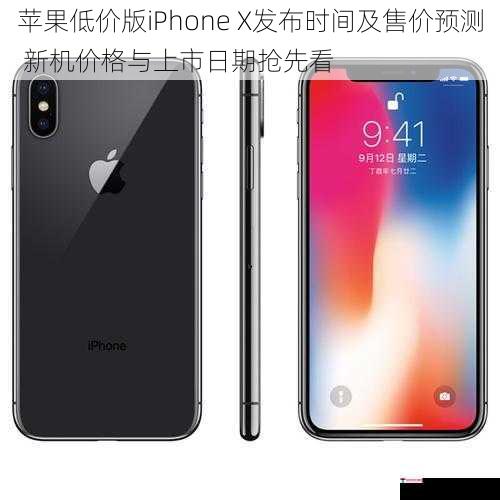 苹果低价版iPhone X发布时间及售价预测 新机价格与上市日期抢先看